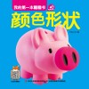 我的第一本翻翻书  颜色形状