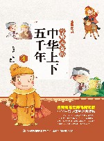 写给儿童的中华上下五千年  4 封面