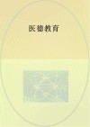 医德教育