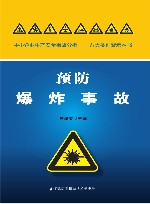 预防爆炸事故