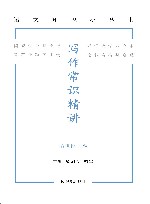 语文知识小丛书  写作常识精讲