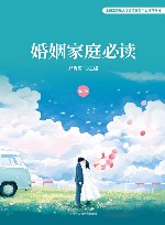 初级全国工商联人才交流服务中心推荐教材  婚姻家庭必读