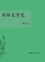 白话文学史