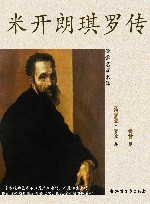 米开朗琪罗传