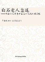 白石老人自述  白石老人晚年对自己一生经历的追忆
