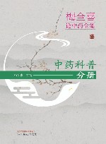 梅全喜论中药全集  中药科普分册