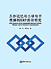 工作记忆与二语句子理解的ERP实证研究封面