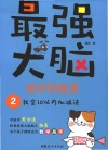 最强大脑数学预备课  2  我会10以内加减法