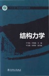 “十三五”职业教育规划教材  结构力学封面