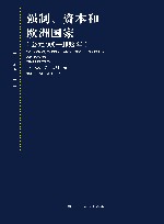 强制、资本和欧洲国家
