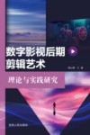 数字影视后期剪辑艺术理论与实践研究封面