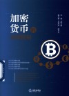 加密货币的法律规制封面