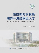 适应新时代发展培养一流纺织类人才  国家级双万计划一流专业建设论文集
