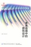 北京服装学院设计学论丛  未来语境中的首饰设计
