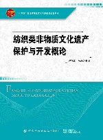纺织类非物质文化遗产保护与开发概论