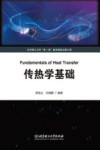 传热学基础