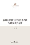 人民日报学术文库  新闻传播书系  新媒介环境下灾害信息传播与媒体社会责任