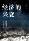 经济的兴衰  基于地缘经济  城市增长  产业转型的研究 封面