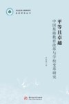 学校变革与教师教育创新研究丛书  平等且卓越  中国基础教育改革与学校变革研究 封面