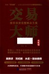 交易大师  股市投资完整解决方案