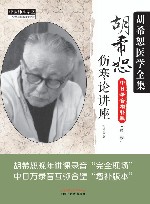 胡希恕伤寒论讲座  中日录音增补版  第2版