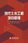 现代土木工程项目管理