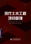现代土木工程项目管理