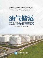 油气储运安全环保管理研究封面