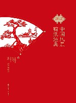中国风景剪纸经典