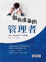 做有准备的管理者  幼儿园保教管理工作手册