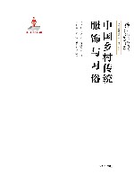 中国乡村传统服饰与习俗