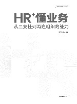 HR+懂业务  从三支柱到再造组织的能力