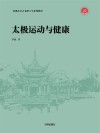 深圳市长青老龄大学系列教材  太极运动与健康