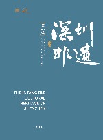 深圳非遗  第0001辑