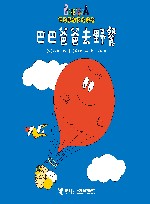 巴巴爸爸去野餐