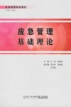 应急管理系列教材  应急管理基础理论