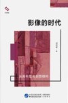 影像的时代  从库布里克到贾樟柯