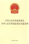 中华人民共和国监察法  中华人民共和国监察法实施条例  2021年9月