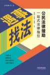 遇事找法  公民法律援助一站式法律指引