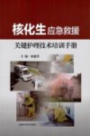核化生应急救援关键护理技术培训手册封面