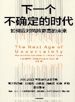 下一个不确定的时代  如何应对风险更高的未来