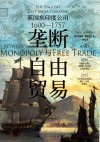 垄断与自由贸易之间  英国东印度公司  1600-1757封面