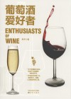 葡萄酒爱好者