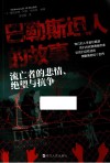 巴勒斯坦人的故事  流亡者的悲情、绝望与抗争 电子书封面