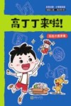 高丁丁来啦!  妈妈不是唐僧