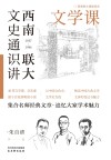 西南联大文史通识讲  1937-1946  文学课封面