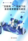 互联网+视域下的高校教育管理与研究