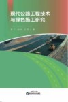 现代公路工程技术与绿色施工研究
