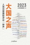 大国之声  人民日报国际评论钟声  2023