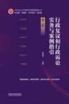 中国人民大学律师学院律师操典丛书  行政复议和行政诉讼实务与案例指引  第2版
